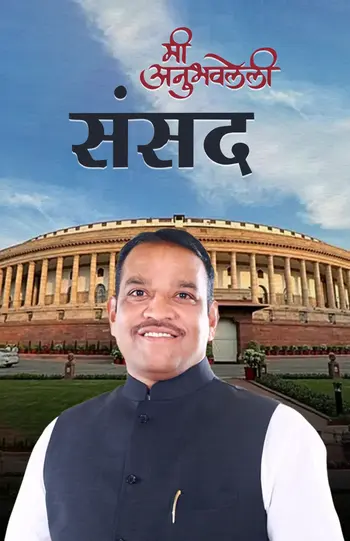 मी अनुभवलेली संसद